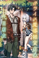 クライス魔導雑貨店の二代目店主 1