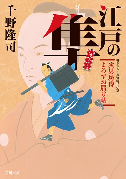 江戸の隼 次男坊侍よろずお届け帖