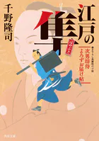 江戸の隼 次男坊侍よろずお届け帖