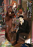 怪異は存在せぬものなり