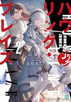 ハウリング・ブレイズ 2