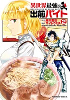 異世界最強の出前バイト