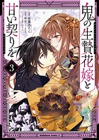 鬼の生贄花嫁と甘い契りを 3