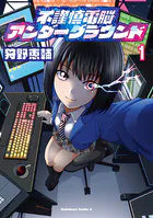 不謹慎電脳アンダーグラウンド
