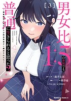 男女比1:5の世界でも普通に生きられると思った？ 〜激重感情な彼女たちが無自覚男子に翻弄されたら〜