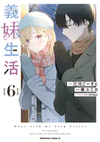 義妹生活 （1） - 三河ごーすと/奏ユミカ/他 - 少年マンガ - DMMブックス