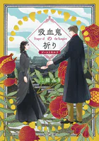 吸血鬼の祈り ゴーストカルテ