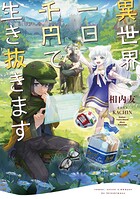 異世界、一日千円で生き抜きます 1