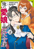 俺の愛娘は悪役令嬢