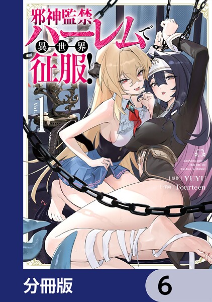 邪神監禁ハーレムで異世界征服【分冊版】 6