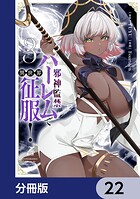邪神監禁ハーレムで異世界征服【分冊版】 22