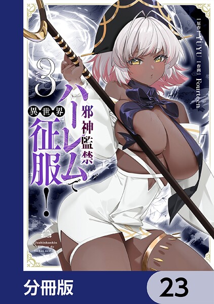 邪神監禁ハーレムで異世界征服【分冊版】 23