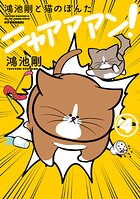 鴻池剛と猫のぽんた ニャアアアン！ 4