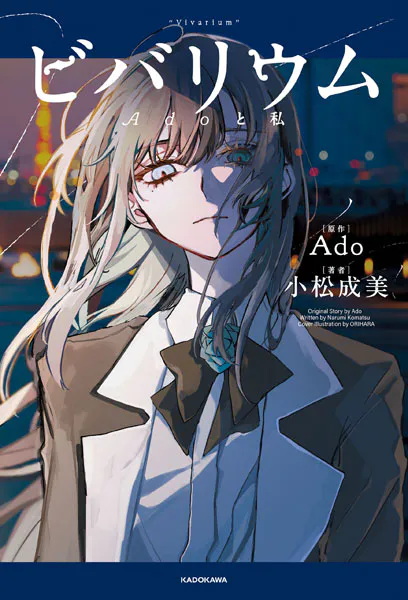 ビバリウム Adoと私