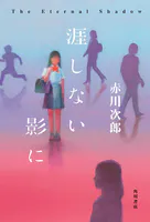 涯しない影に
