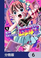 債務者地下ドルムテキちゃん！ 裏社会に推されています【分冊版】 6
