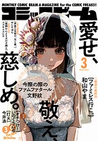 【電子版】月刊コミックビーム 2026年3月号