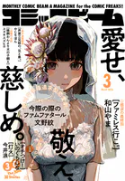 【電子版】月刊コミックビーム 2026年3月号