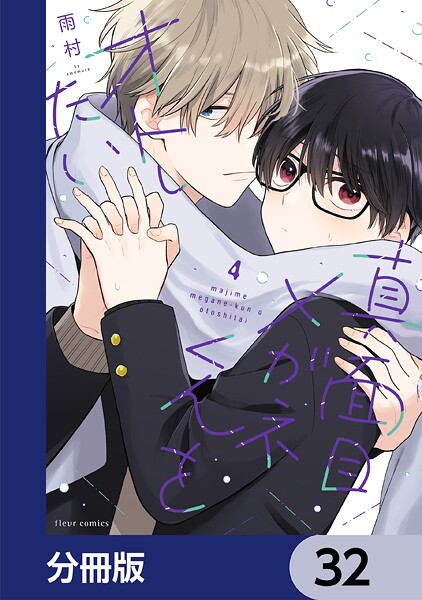 真面目メガネくんをオトしたい【分冊版】 32