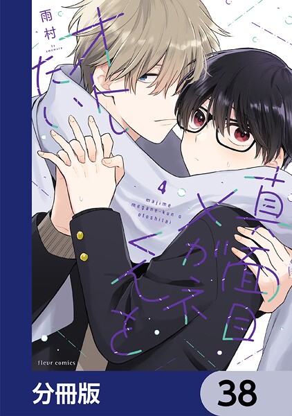 真面目メガネくんをオトしたい【分冊版】 38