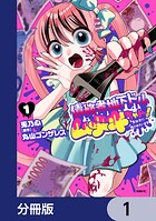 債務者地下ドルムテキちゃん！ 裏社会に推されています【分冊版】 1