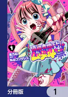 債務者地下ドルムテキちゃん！ 裏社会に推されています【分冊版】（単話）