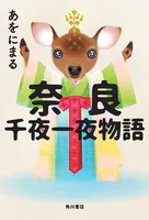 奈良千夜一夜物語