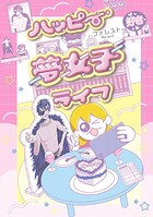 ハッピー夢女子ライフ 1