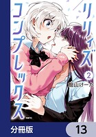 リリィズコンプレックス【分冊版】 13