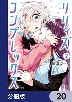 リリィズコンプレックス【分冊版】（単話）