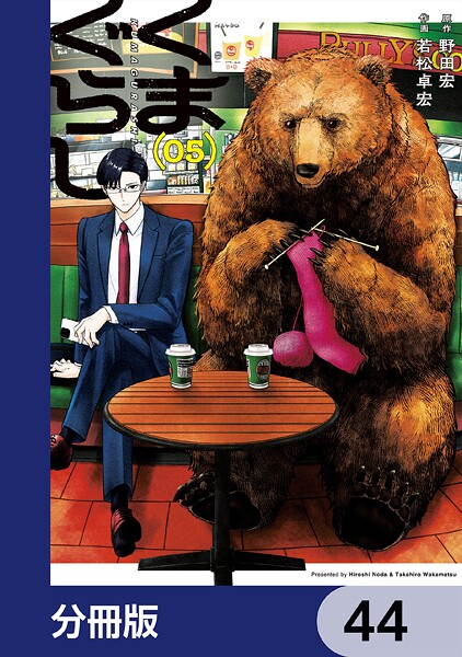 くまぐらし【分冊版】 44