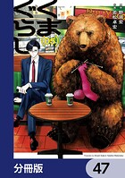 くまぐらし【分冊版】 47