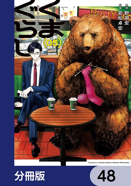 くまぐらし【分冊版】 48