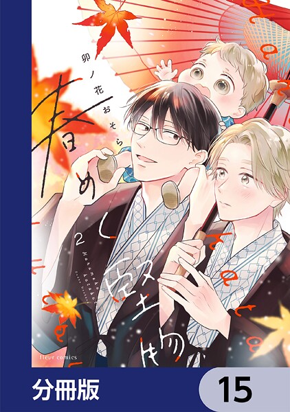 春めく堅物【分冊版】 15