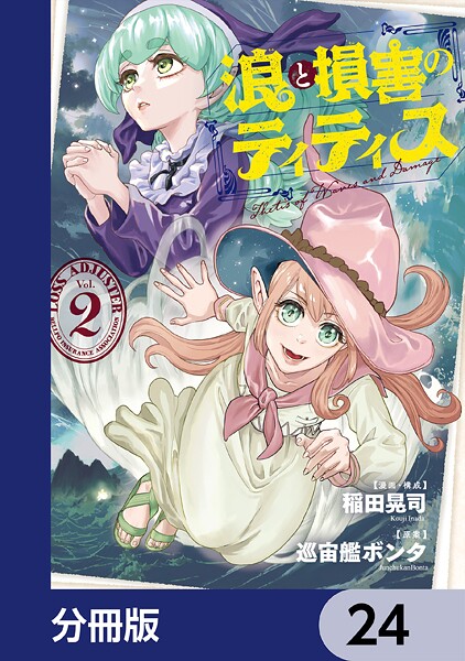浪と損害のティティス【分冊版】（単話）