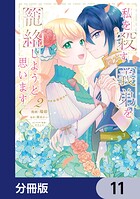 私を殺す義弟を籠絡しようと思います【分冊版】 11