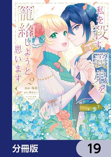 私を殺す義弟を籠絡しようと思います【分冊版】 19