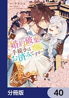 婚約破棄の手続きはお済みですか？ 第二の人生を謳歌しようと思ったら、ギルドを立て直すことになりました【分冊版】 40