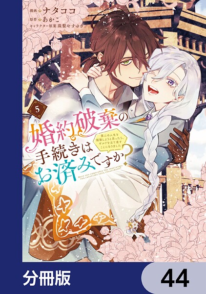 婚約破棄の手続きはお済みですか？ 第二の人生を謳歌しようと思ったら、ギルドを立て直すことになりました【分冊版】 44