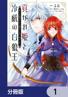 貢がれ姫と冷厳の白狼王 獣人の万能薬になるのは嫌なので全力で逃亡します【分冊版】（単話）