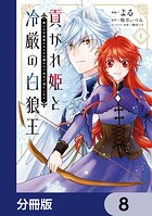 貢がれ姫と冷厳の白狼王 獣人の万能薬になるのは嫌なので全力で逃亡します【分冊版】 8