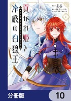 貢がれ姫と冷厳の白狼王 獣人の万能薬になるのは嫌なので全力で逃亡します【分冊版】（単話）