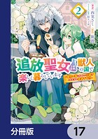 追放聖女は獣人の国で楽しく暮らしています 〜自作の薬と美味しいご飯で人質生活も快適です！？〜【分冊版】 17