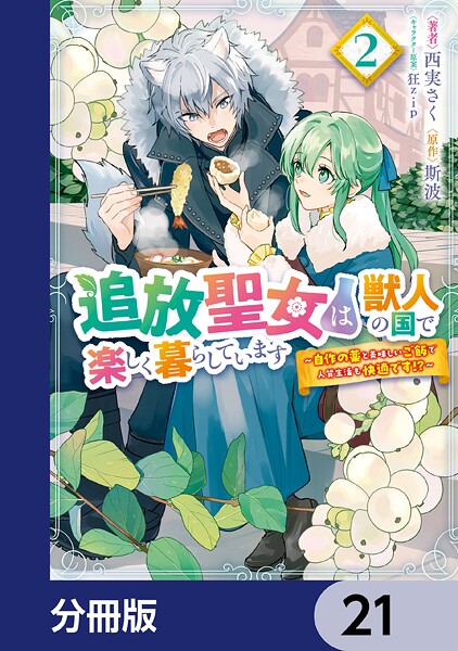 追放聖女は獣人の国で楽しく暮らしています 〜自作の薬と美味しいご飯で人質生活も快適です！？〜【分冊版】 21