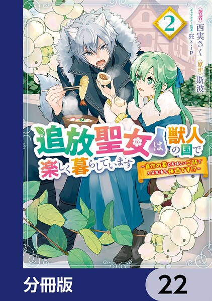 追放聖女は獣人の国で楽しく暮らしています 〜自作の薬と美味しいご飯で人質生活も快適です！？〜【分冊版】 22