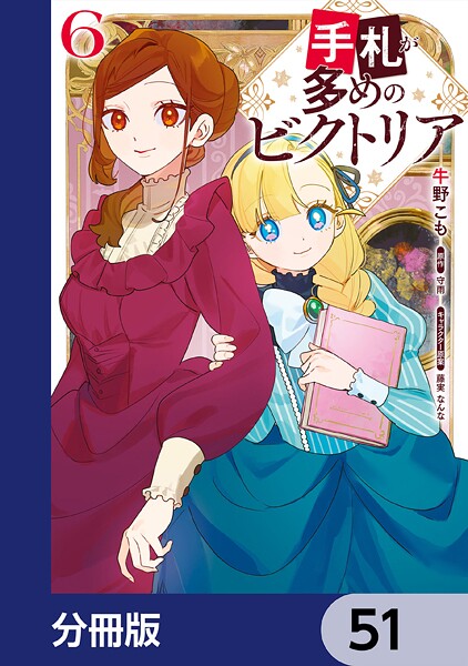 手札が多めのビクトリア【分冊版】 51