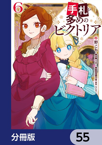 手札が多めのビクトリア【分冊版】 55