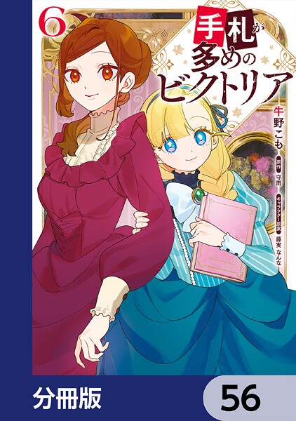手札が多めのビクトリア【分冊版】 56