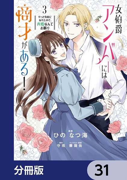 女伯爵アンバーには商才がある！ やっと自由になれたので、再婚なんてお断り【分冊版】 31