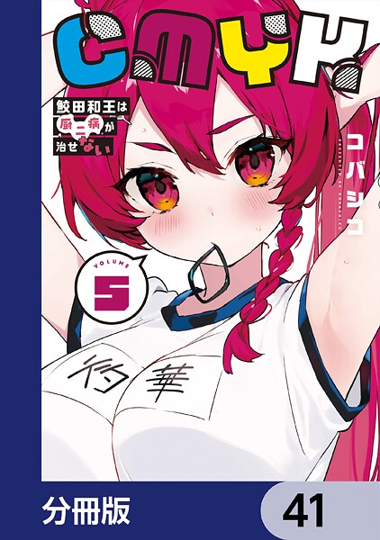 CMYK 鮫田和王は厨二病が治せない【分冊版】 41